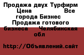 Продажа двух Турфирм    › Цена ­ 1 700 000 - Все города Бизнес » Продажа готового бизнеса   . Челябинская обл.